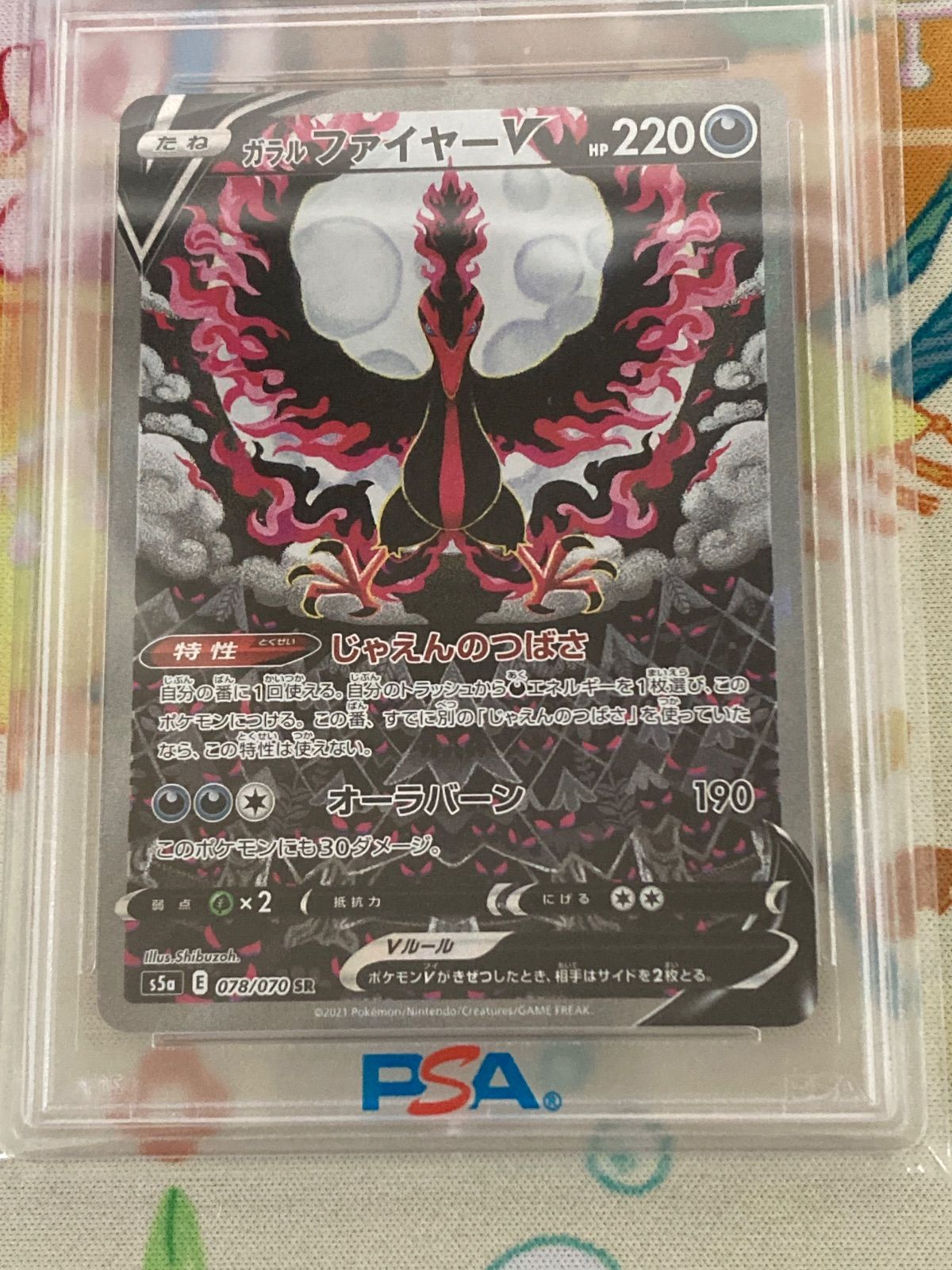 PSA10】ガラルファイヤーV SA 078/070 双璧のファイター 【ポケカ