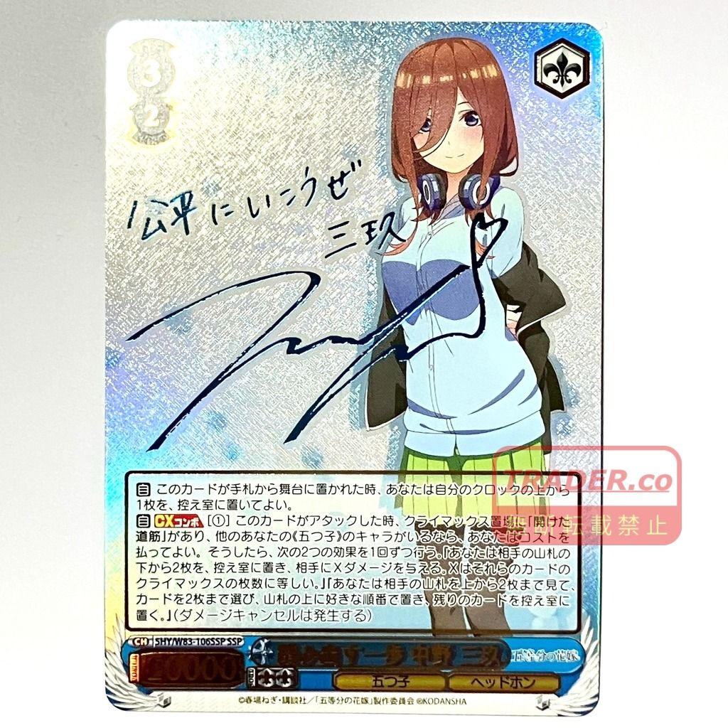 ヴァイスシュヴァルツ 中野三玖 サイン ssp 【公式通販】