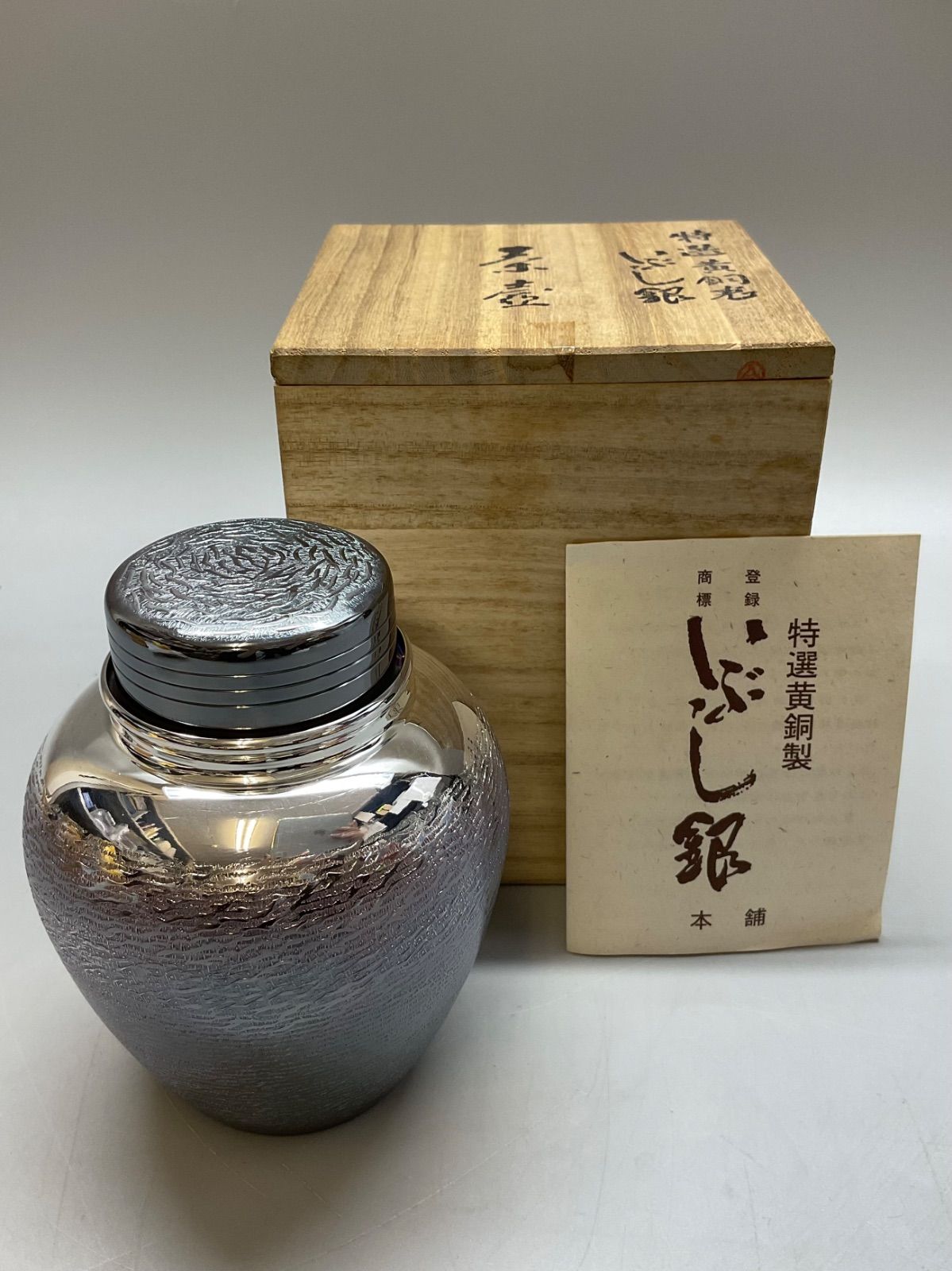 いぶし銀 - Yahoo!オークション 「銀川堂 黄銅 銀川堂 茶壷」の落札