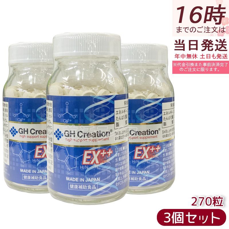 ジーエイチ クリエーション EX プラス 270粒 GH Creation EX++ 3個セット 賞味期限2028年11月 日本製 身長健康補助 サプリメント リニューアル