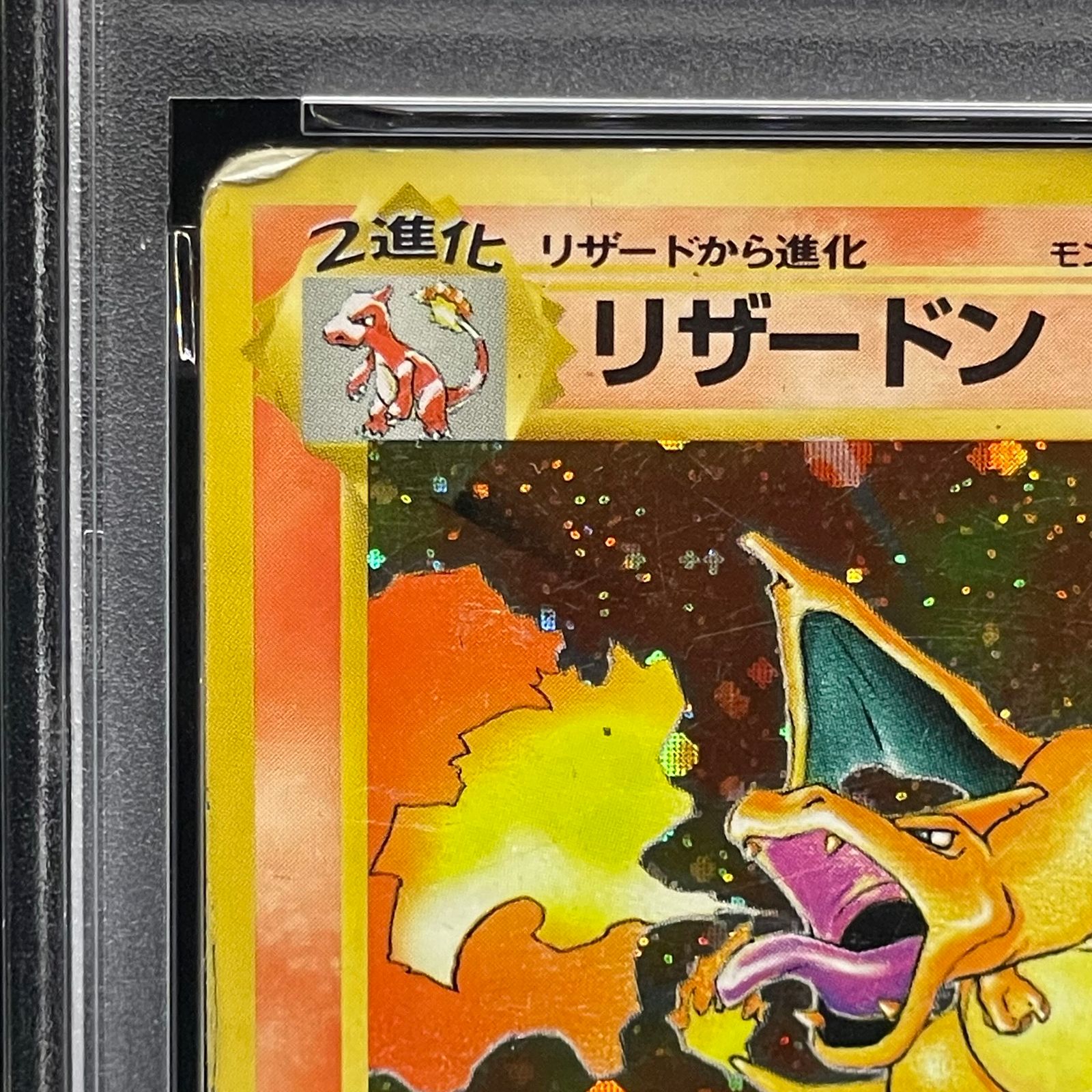 PSA1】かいりきリザードン 初版・マークなし 旧裏 6 1枚 - メルカリ