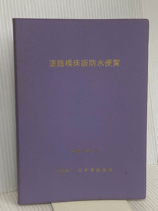 道路橋床版防水便覧 日本道路協会 25,806円