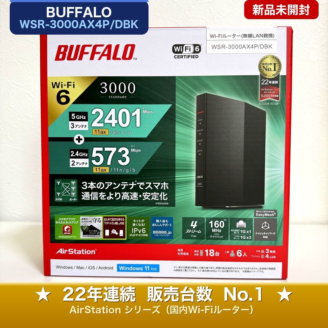 【新品未開封】BUFFALO Wi-Fi 6 ルーター WSR-3000AX4P/DBK