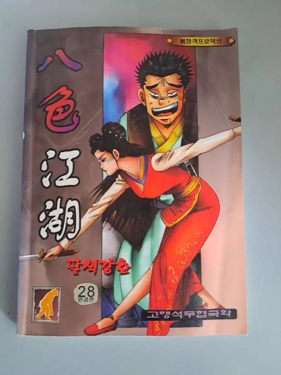 漫画 八色江湖 1 - 28 巻 完結作