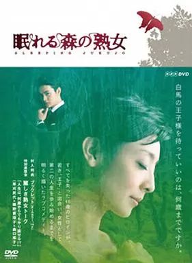 【中古】国内TVドラマDVD 眠れる森の熟女 DVD-BOX