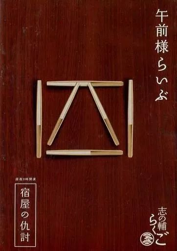 【中古】その他DVD 志の輔らくご 午前様らいぶ 四 宿屋の仇討