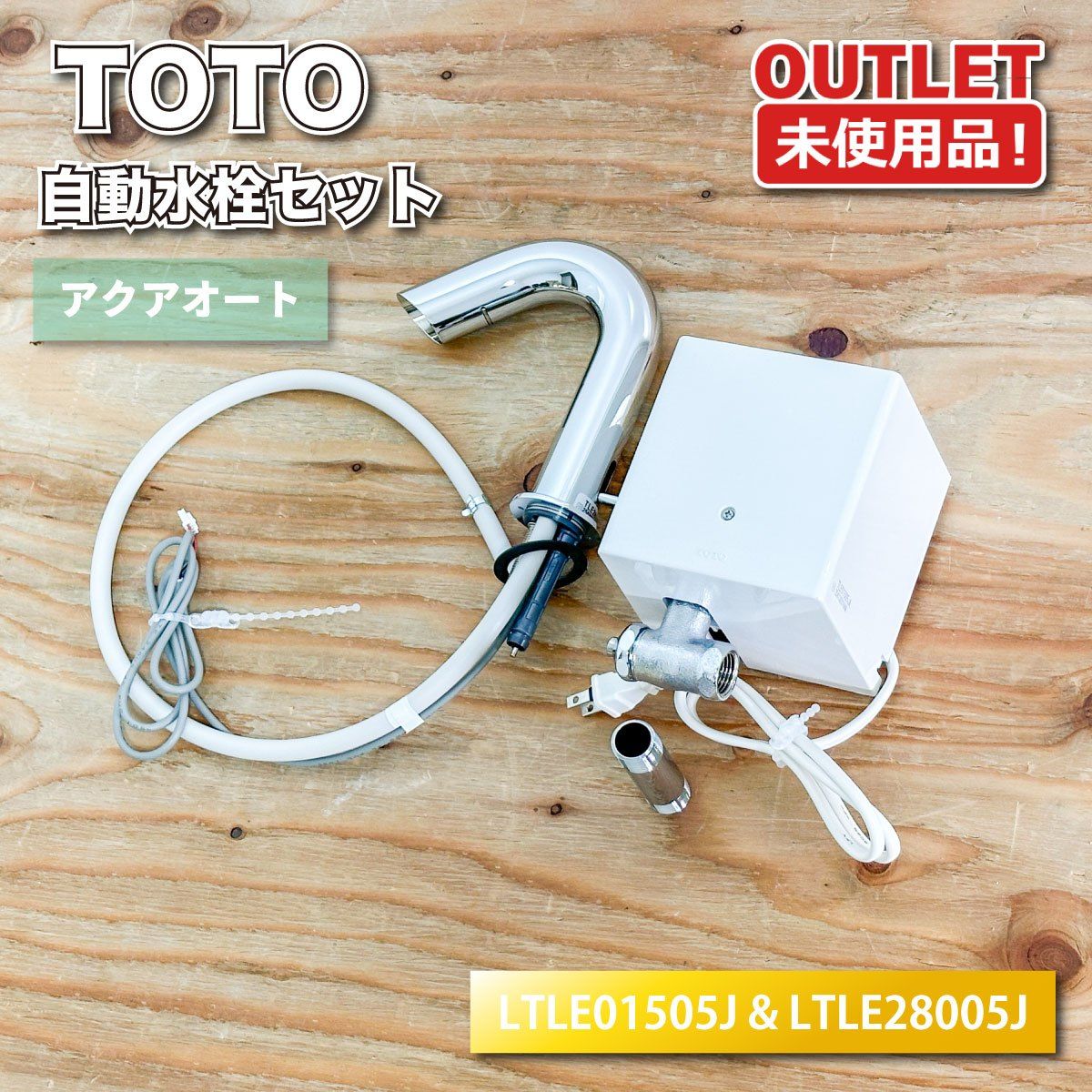 ＜TOTO＞自動水栓セット アクアオート（型番：LTLE01505J & LTLE28005J）センサー式 非接触 洗面用水栓【未使用アウトレット品】