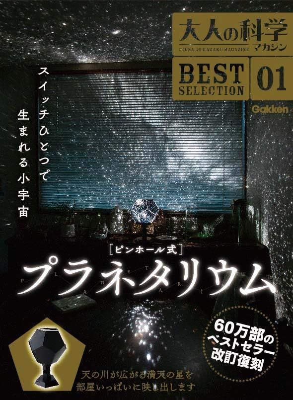 学研 大人の科学マガジン BEST SELECTION01 ピンホール式プラネタリウム Q700240 国内発送 b7c7d8eb