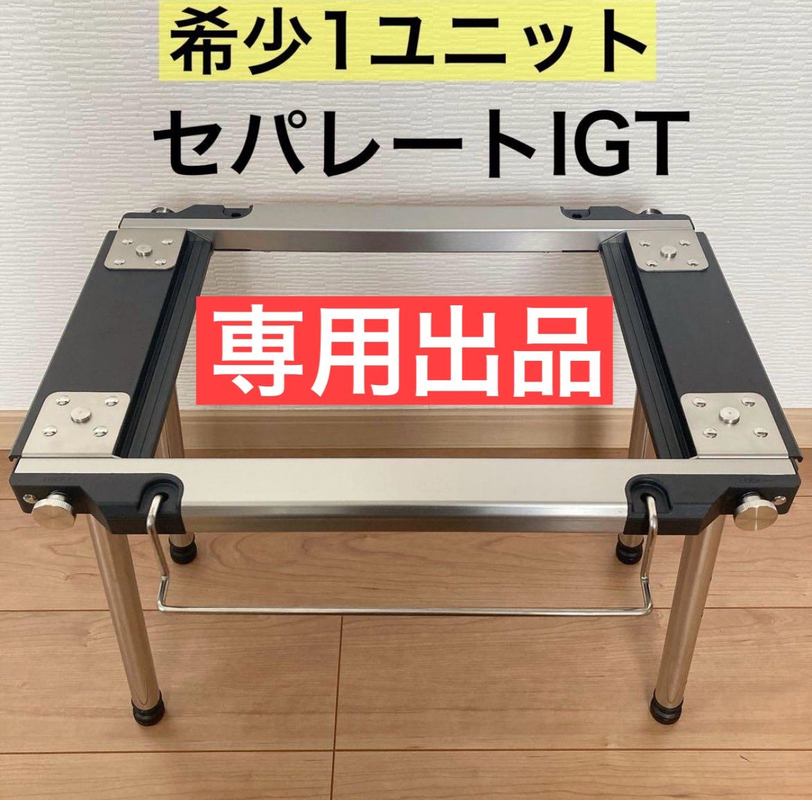 専用出品　おまとめセット　セパレートIGT ワンユニット　1ユニット　IGT脚　3way 4way