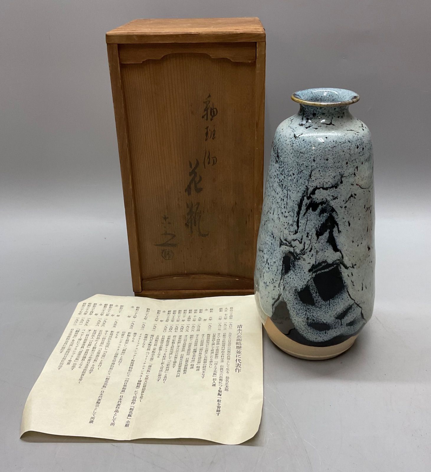 M163 美品 六代 清水六兵衛 作 釉班? 花瓶 共箱 共布 花器 花入 陶器 壷 壺 置物 飾り 茶