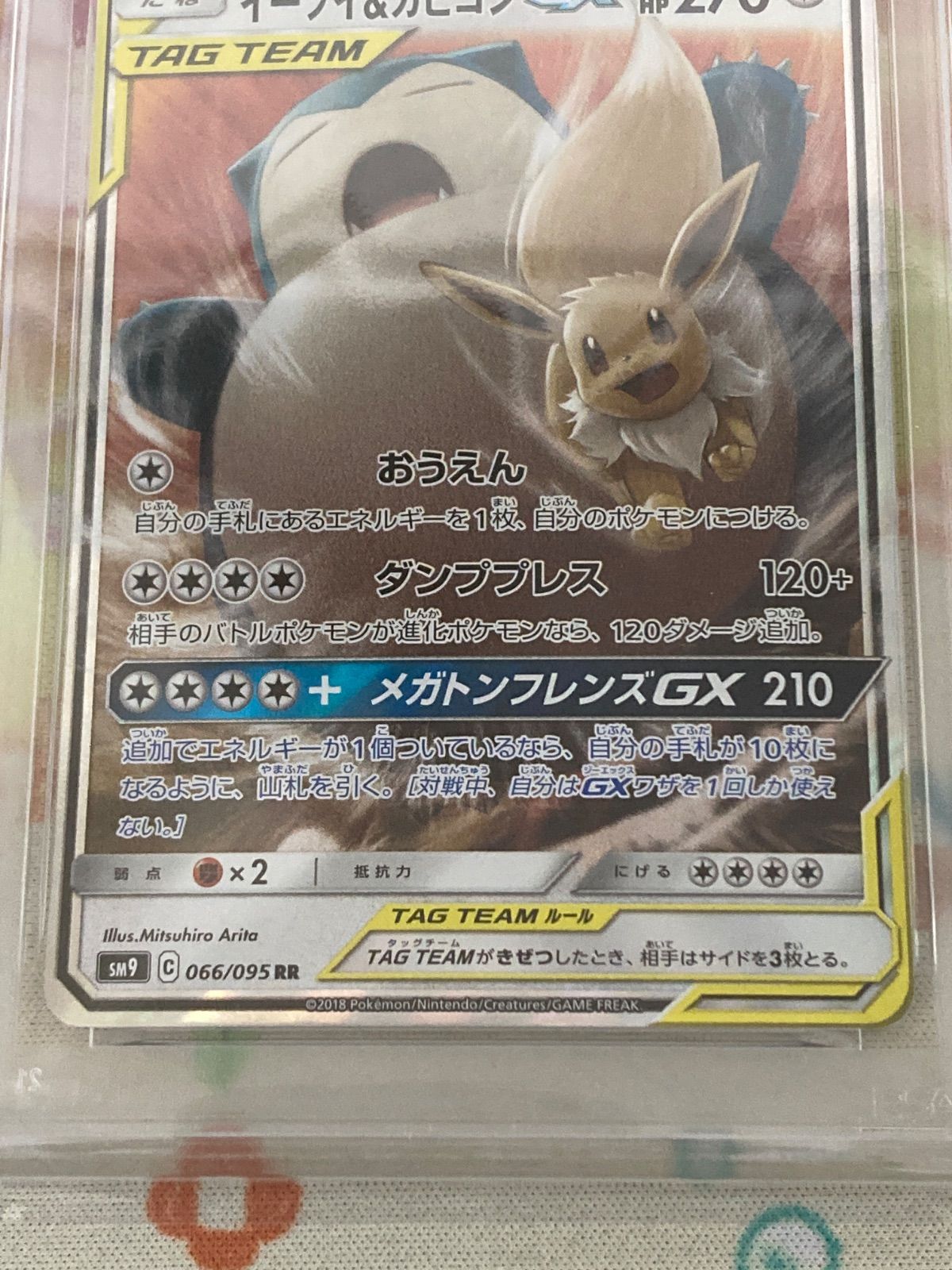 PSA10 ポケカ イーブイ＆カビゴンGX RR 066/095 タッグボルト PSA10】イーブイ＆カビゴンGX RR 066/095 タッグボルト 【ポケカ