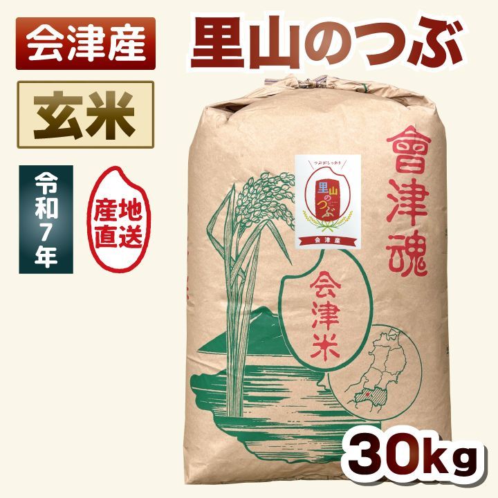 玄米 30kg】令和7年産 里山のつぶ しっかり食感・さっぱり系 30キロ