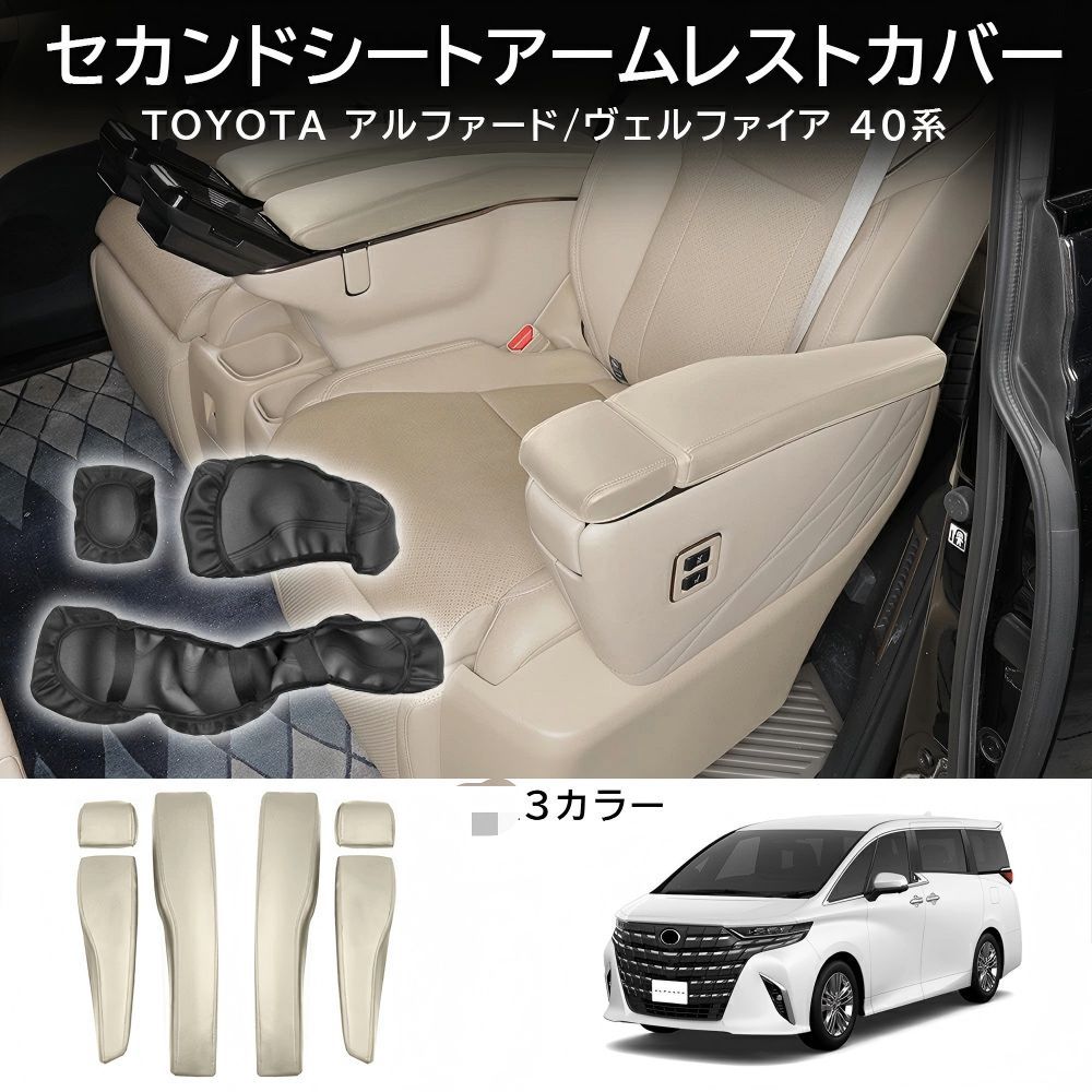 送料無料 トヨタ アルファード / ヴェルファイア 40系 2023-2026 年式 専用 2列目シート アームレスト カバー プロテクター レザー製 ゴムバンド＋マジックテープ式 ドレスアップ カスタムパーツ 6点セット かっこいい