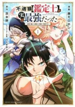 【中古】  不遇職【鑑定士】が実は最強だった 奈落で鍛えた最強の【神眼】で無双する 全16巻 完結セット [レンタル落ち] [コミック] [漫画]