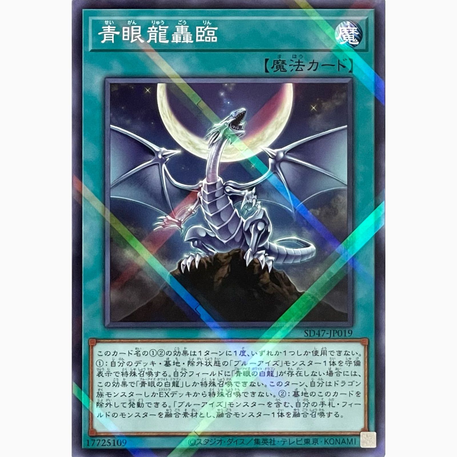 青眼龍轟臨 特価品 青眼龍轟臨 シークレット 魔法 SD47-JPP04 せいが