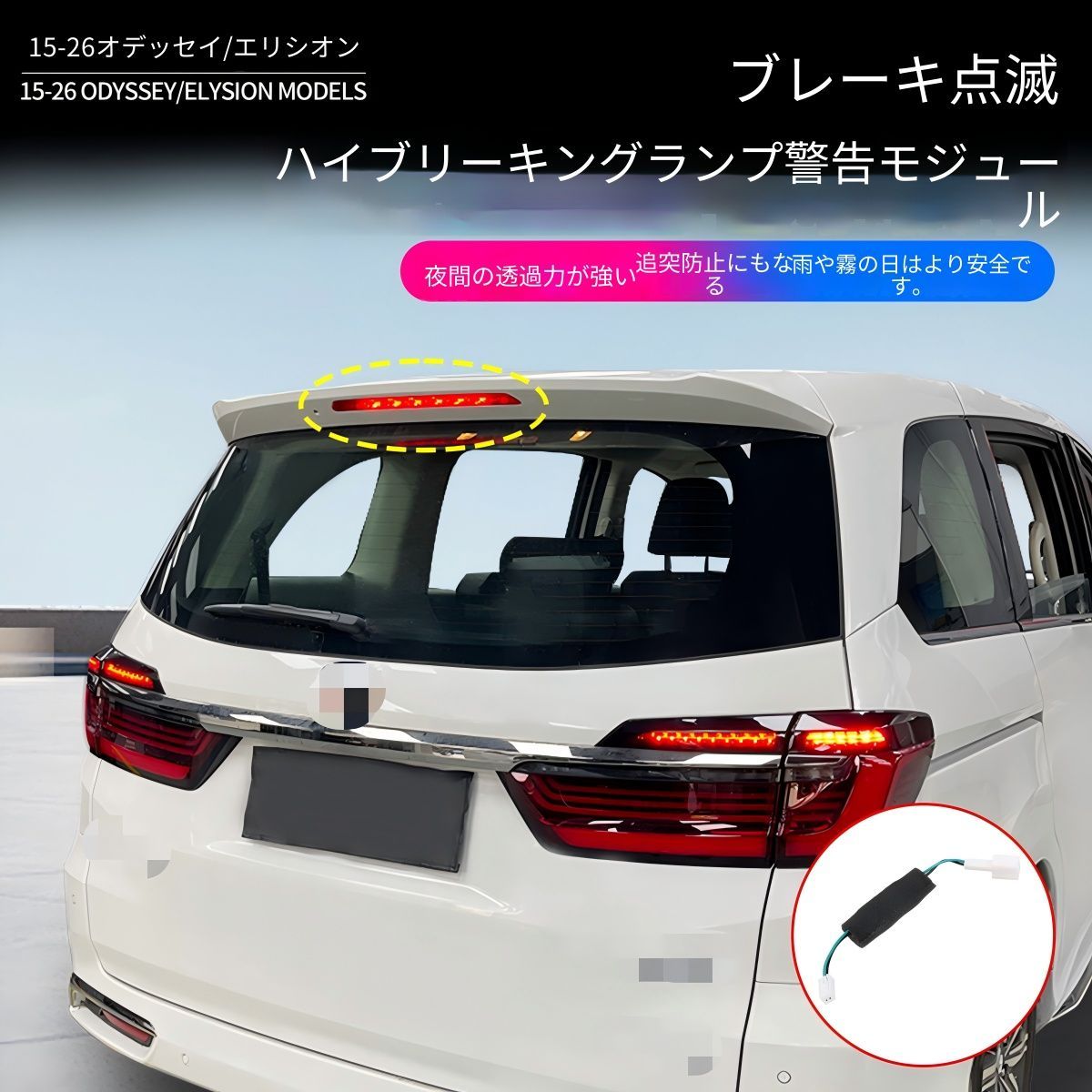 【送料無料】ホンダ オデッセイ エリシオン Honda ODYSSEY ELYSION 2015-2026 対応 ハイマウントブレーキランプモジュール リアブレーキ警示ユニット ABS塗装仕様 カプラーオン 無加工取付 外装アクセサリー