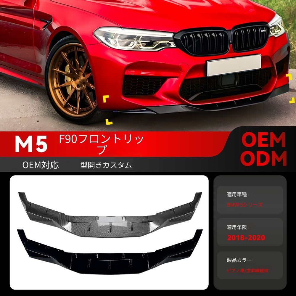 送料込み BMW 5系 G30 G31 M5 F90 2018-2020 フロントリップ フロントスポイラー エアロ ドレスアップ 状態良好 即購入OK #BMWエアロ
