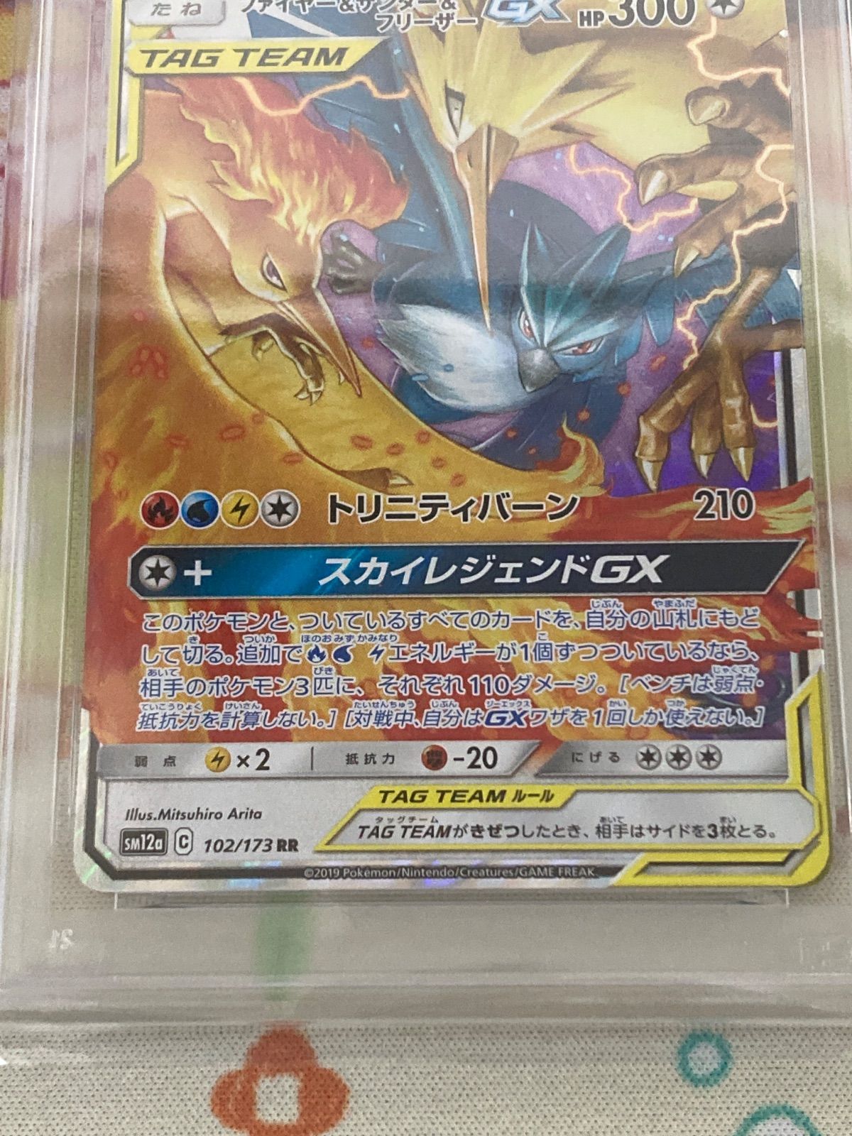 PSA10】ファイヤー＆サンダー＆フリーザーGX RR 102/173 タッグ