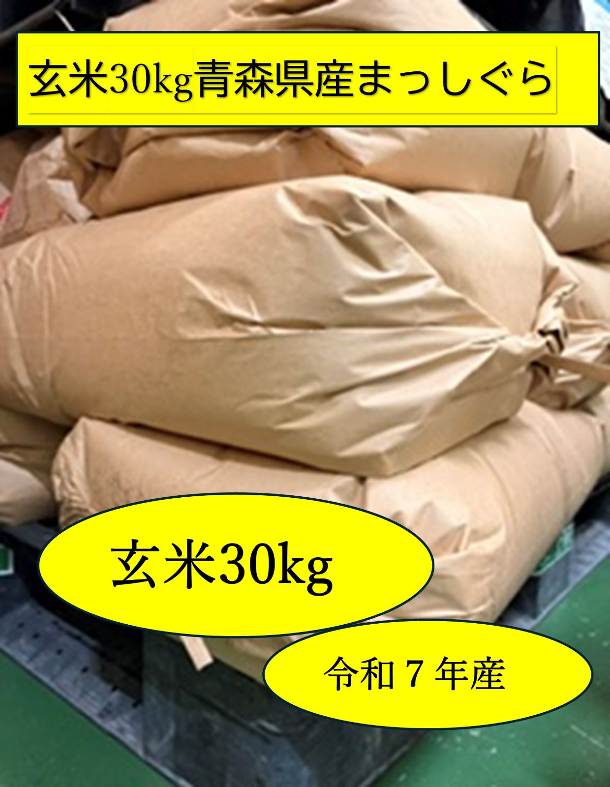 超大特価【玄米３０kg送料込み】令和7年産/青森県産まっしぐら/安心の検査米　(注)沖縄発送不可