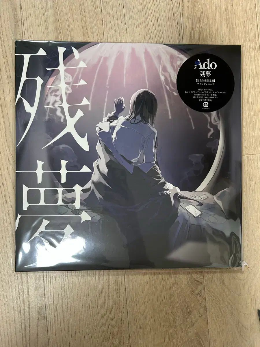 Ado ザンモン LP (完全生産限定盤) 未開封 新品