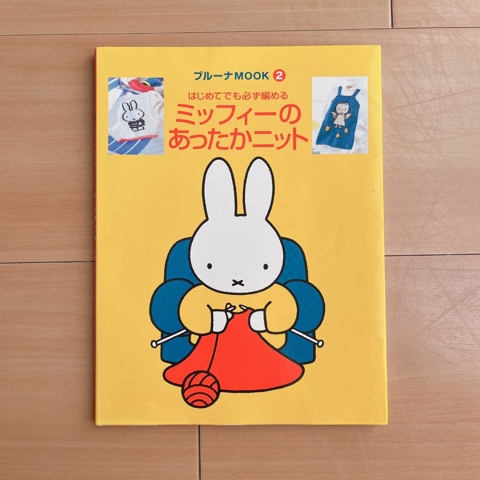【希少　入手困難　良品】ミッフィーのあったかニット : はじめてでも必ず編める