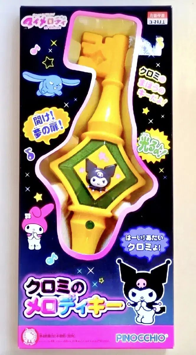お願いマイメロディ クロミ メロディキー クロミ 魔法の杖 お願いマイメロディ