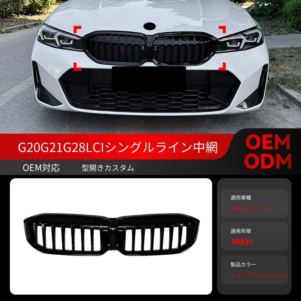 送料込み BMW 3系 G20 G21 G28 LCI 2023+ 耀夜 単線シングルグリル 簡単装着 無加工 ドレスアップ 状態良好 即購入OK #BMW