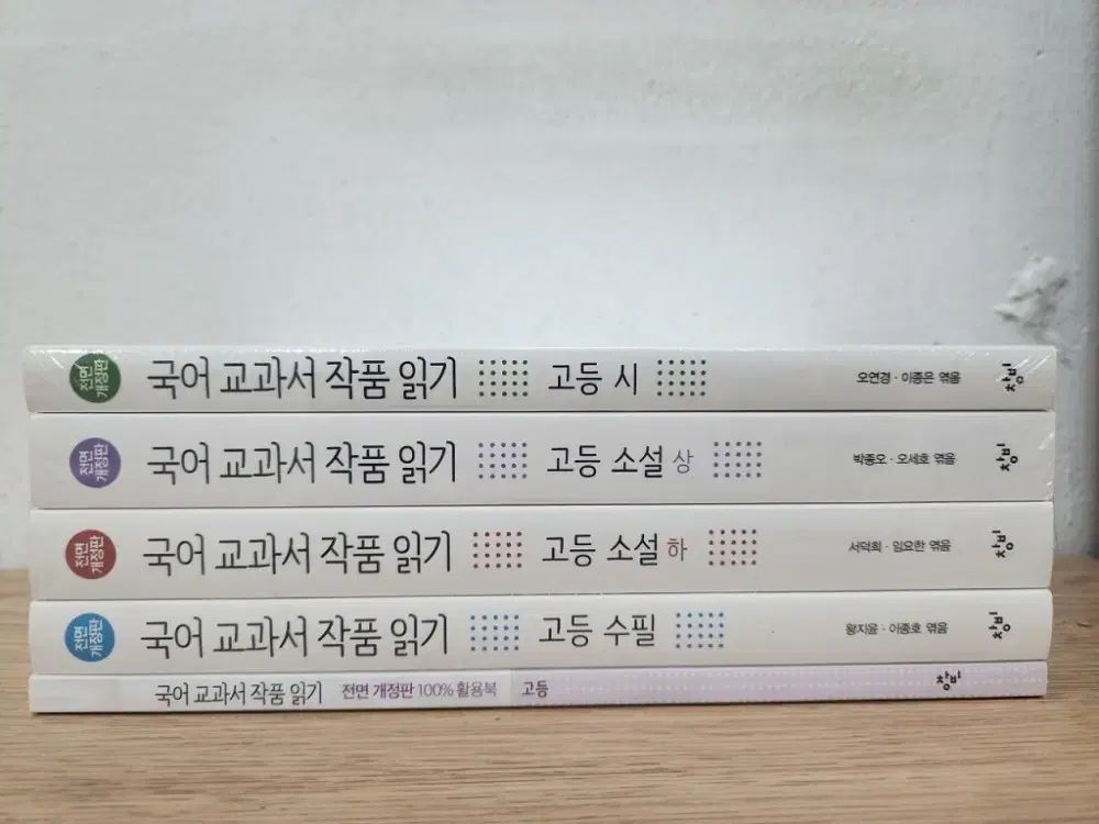 창비 韓国語 教科書 作品読み 全面改訂版 未開封 新品の本 高等 全5巻