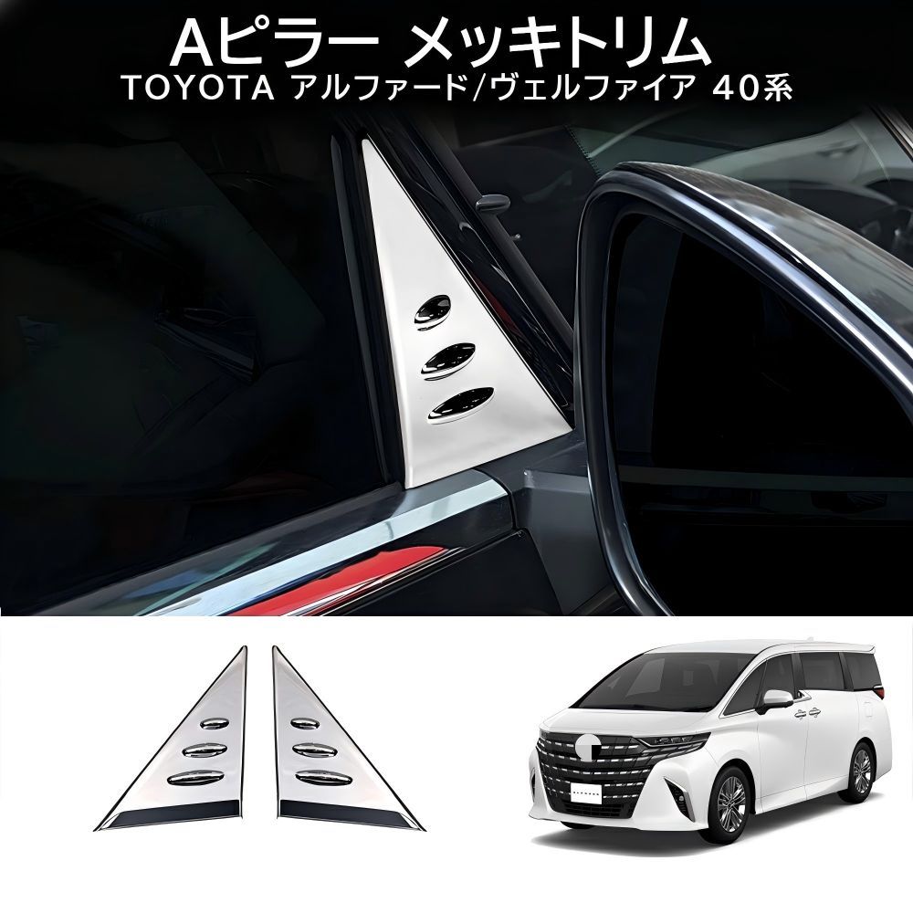 送料無料 トヨタ アルファード / ヴェルファイア Toyota Alphard / Vellfire 40系 2023-2026 年式 専用 Aピラー ガーニッシュ モール ABS製 両面テープ付き ドレスアップ カスタムパーツ 2点セット かっこいい