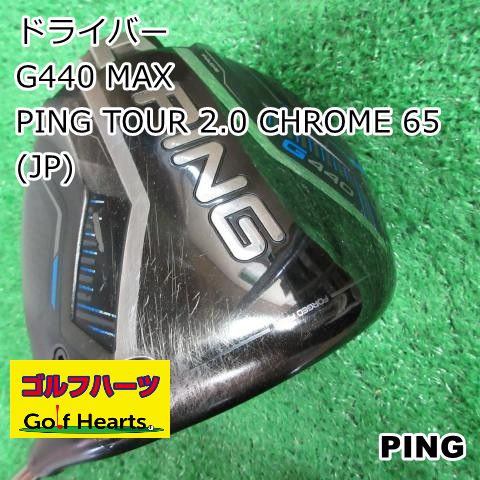 ピンG440MAX 10.5° ピンツアークロム2.0 65S ピンG440MAX 10.5° ツアー
