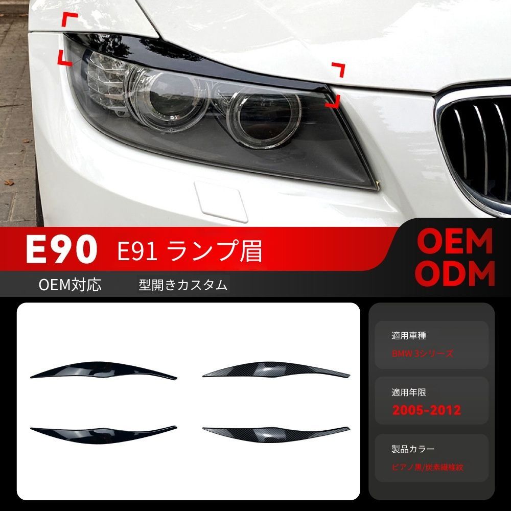 送料込み BMW 3系 E90 E91 320i 330i 2005-2012 ヘッドライトカバー アイブロウ 簡単装着 無加工 ドレスアップ 状態良好 即購入OK #BMW