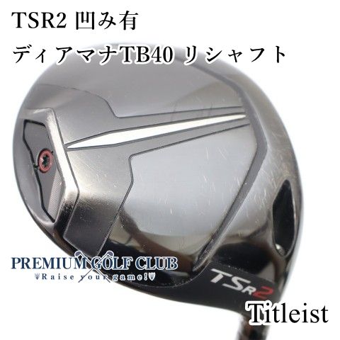 【中古】[B-ランク] ドライバー タイトリスト TSR2 凹み有　ディアマナTB40(S) リシャフト 10度　[1669]