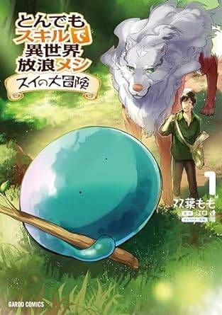 【中古】 とんでもスキルで異世界放浪メシ スイの大冒険 1-8巻 セット [レンタル落ち] [コミック] [漫画]