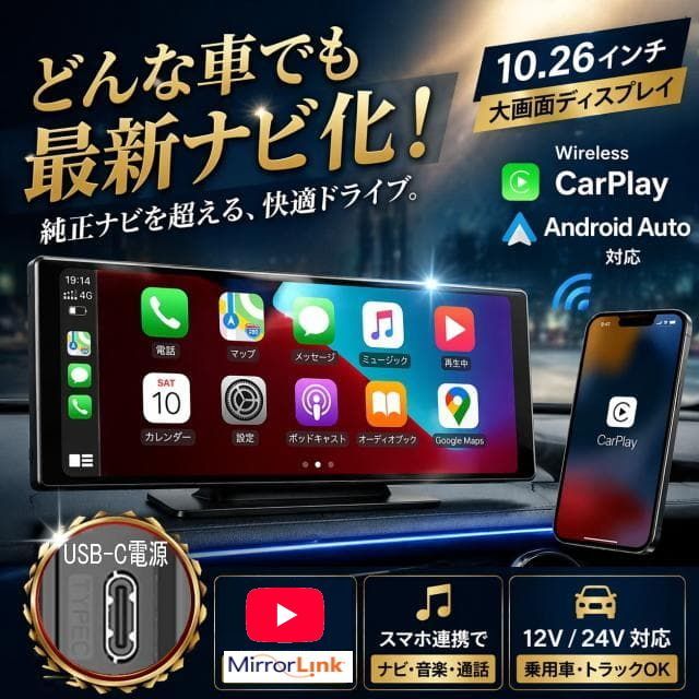 どんな車も最新ナビ【大画面】10.26インチオンダッシュモニター USB-C