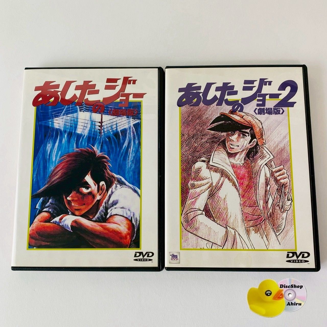 [セル版] あしたのジョー 劇場版 1 & 2 PIBA-90011/90012 [A3]【DVD】(P26)