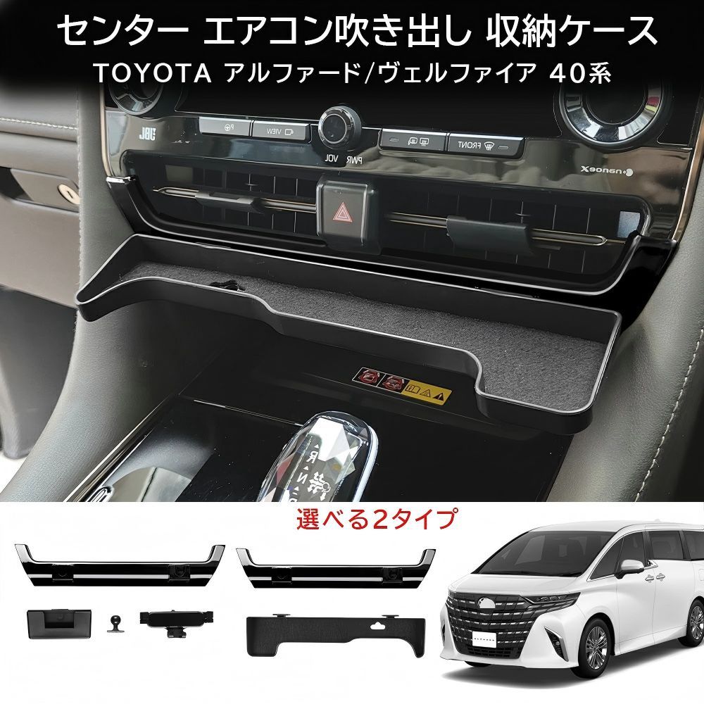 送料無料 トヨタ アルファード / ヴェルファイア Toyota Alphard / Vellfire 40系 2023-2026 年式 専用 エアコンベゼル トレイ スマートフォンホルダー ABS製 カスタムパーツ 2点 / 3点セット かっこいい