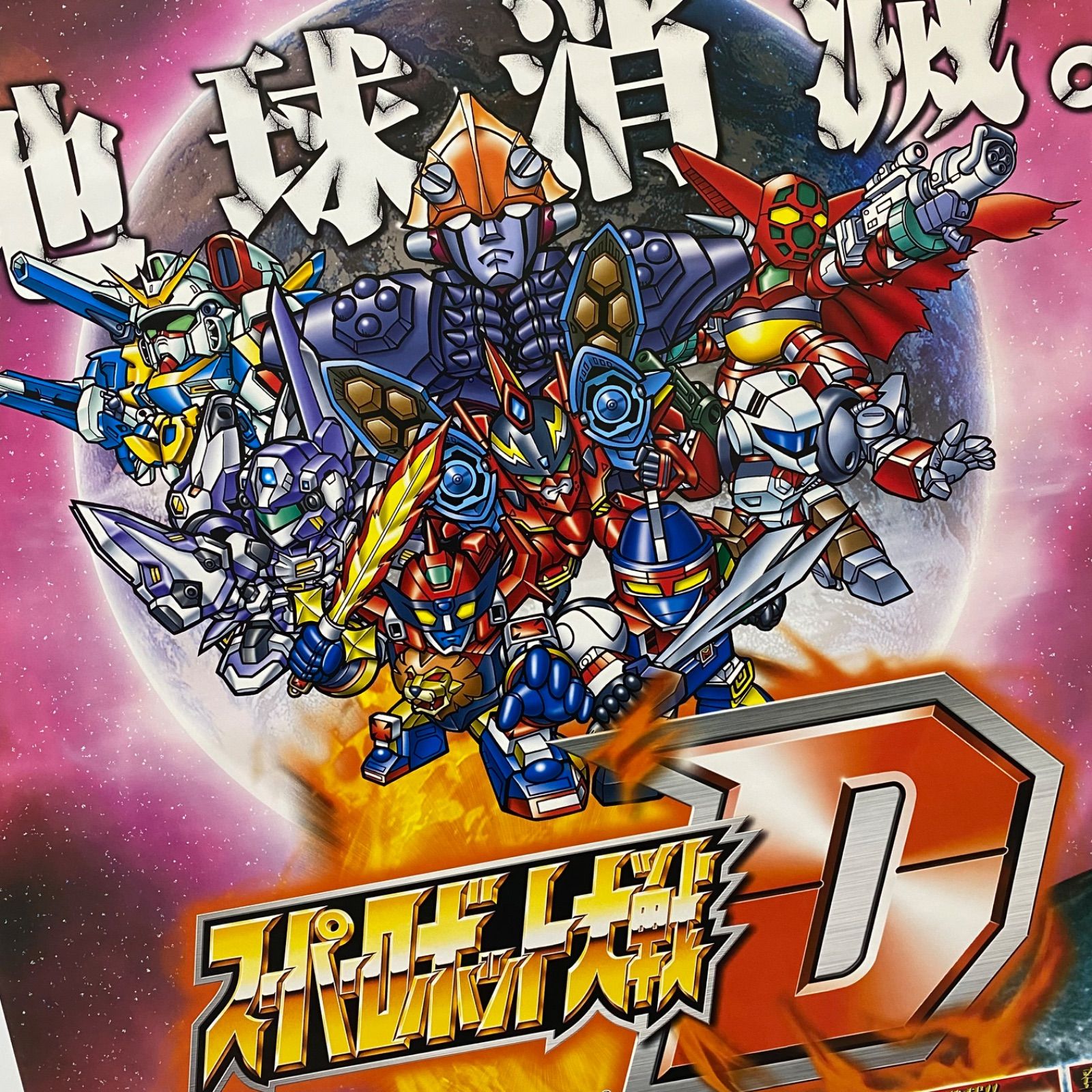 スーパーロボット大戦D ゲーム販促B2ポスター 2003年 GBA #1082 - メルカリ