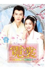 DVD/霓裳〜七色に輝く虹の如く〜 DVD-BOX2