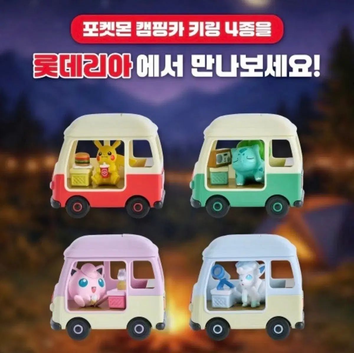 ロッテリア ポケットモンスター キャンピングカー キーホルダー