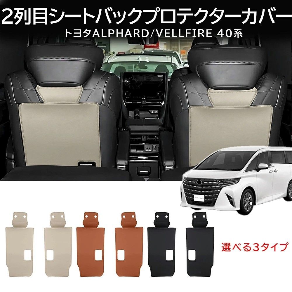 送料無料 トヨタ アルファード / ヴェルファイア 40系 2023-2026 年式 右ハンドル 小座椅専用 2列目シートバック キックガード カバー レザー製 ヘッドレスト固定＋マジックテープ式 ドレスアップ カスタムパーツ 2点セット かっこいい