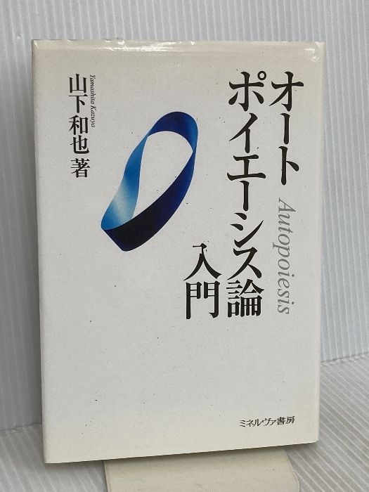 オ-トポイエ-シス論入門 ミネルヴァ書房 山下 和也