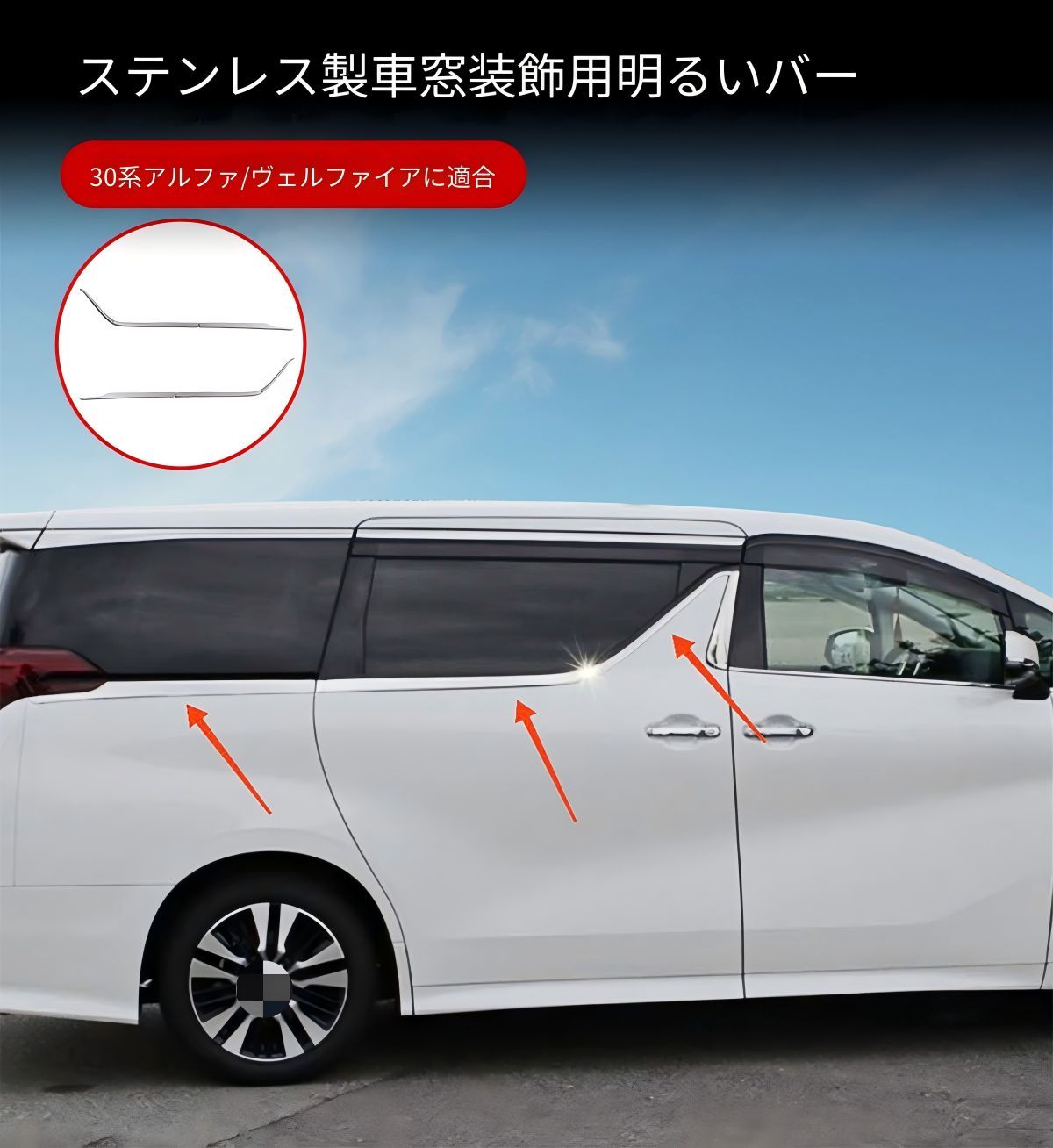 【送料無料】トヨタ アルファード ヴェルファイア 30系 Toyota Alphard Vellfire 2018-2022 対応 ウィンドウモール ガーニッシュ 下窓装飾トリム ステンレス仕様 シルバーカラー 外装アクセサリー 6枚セット 左右共通対応