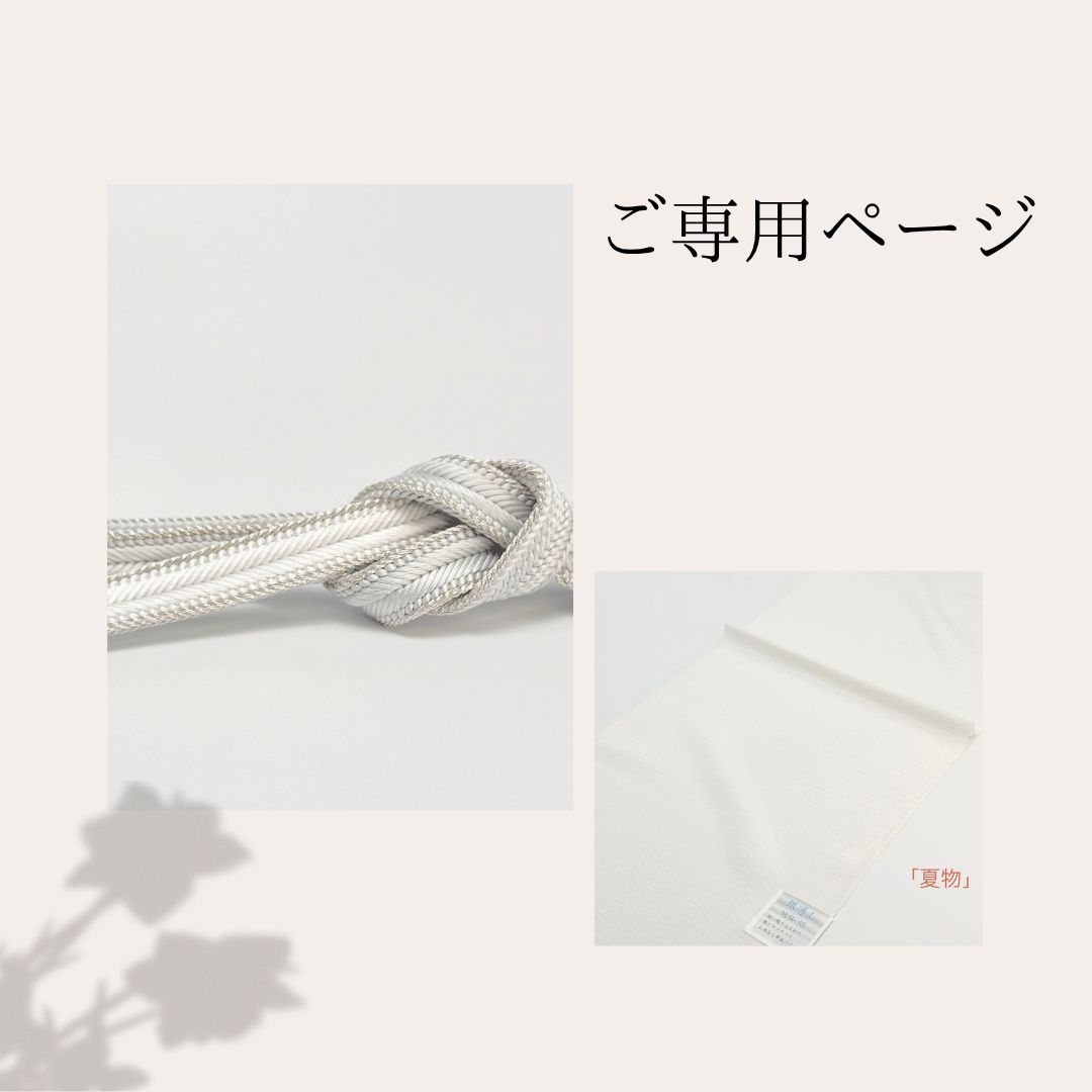 『ご専用ページになります』0638・0792