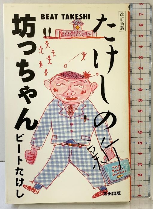 たけしの新・坊っちゃん 改訂新版 太田出版 ビートたけし