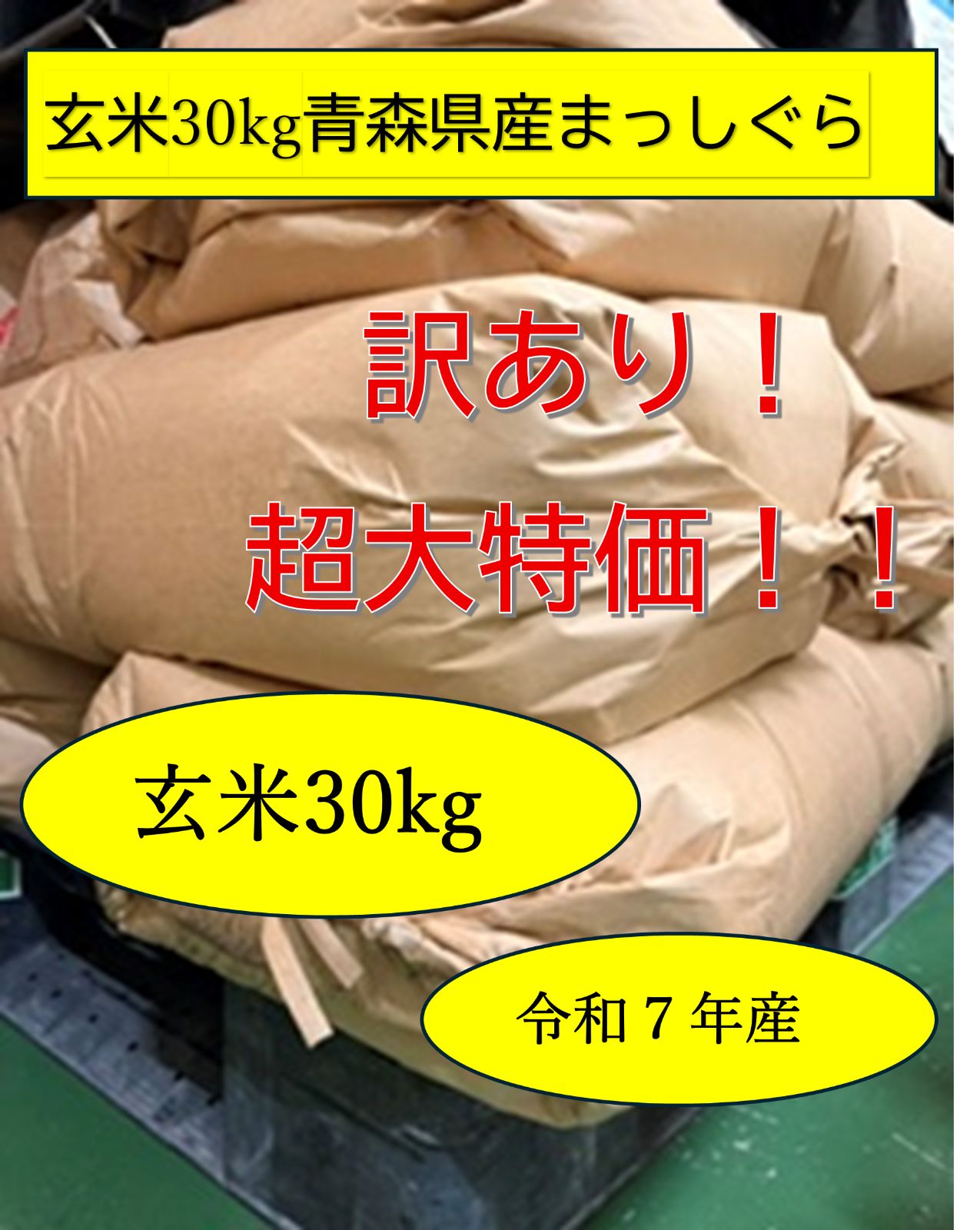 ☆ 送料無料 令和7年 青森県産 まっしぐら 玄米 30kg 令和7