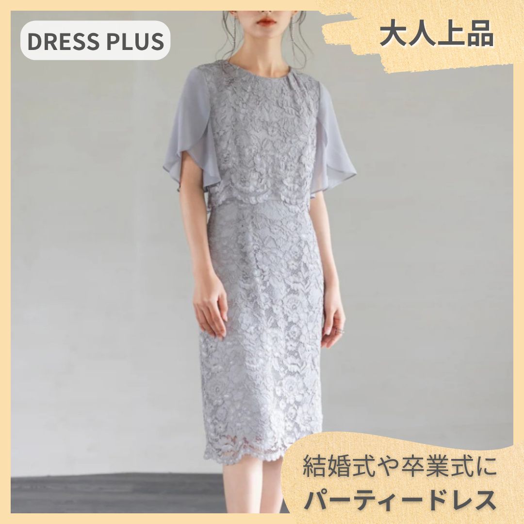 【ラスト1点】DRESS PLUS ドレスプラス パーティードレス XL グレー 総レース 結婚式 お呼ばれ 二次会 披露宴 フォーマル 卒業式 入学式 5分袖 シフォン 美シルエット 脚長効果 華やか 大きいサイズ