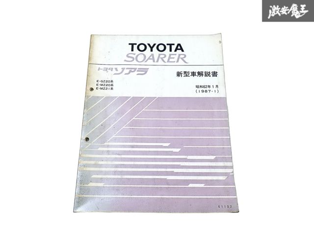 トヨタ 純正 GZ20 MZ20 MZ21 ソアラ 新型車解説書 サービスマニュアル 1987年 1月 昭和62年 1冊 即納 棚S-3