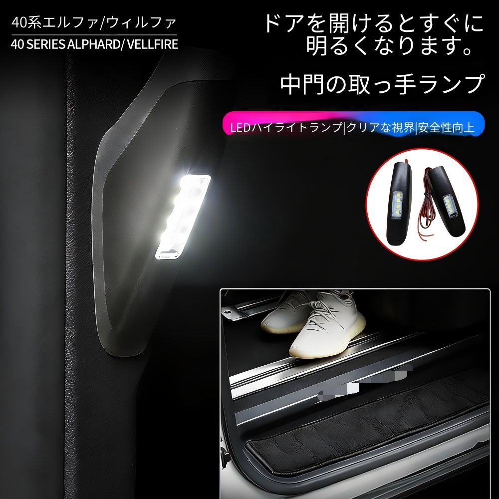【送料無料】トヨタ アルファード ヴェルファイア 40系 Toyota Alphard Vellfire 2024 対応 スライドドアハンドルランプ LED照地灯 中門扶手ライト ホワイト発光 車内外アクセサリー 左右共通仕様 2個セット 高輝度モデル