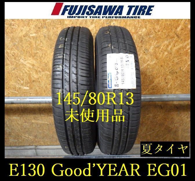 【E130】E◆送料無料◆2024年製造 未使用品◆Good'YEAR EfficientGrip ECO EG01◆145/80R13◆2本 26102851