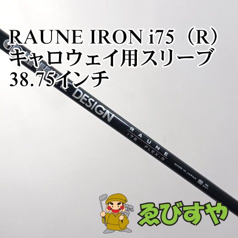 入間■【中古】 シャフト その他 RAUNE IRON i75（R） キャロウェイ用スリーブ 38.75インチ R 0[3620]